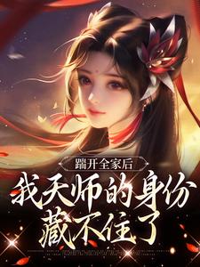(全文)踹开全家后，我天师的身份藏不住了（林清禾）全本书籍阅读踹开全家后，我天师的身份藏不住了免费小说全本