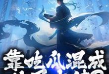 靠吃瓜混成仙界大佬?也是没谁了(路归缘路道年)全本书籍阅读靠吃瓜混成仙界大佬?也是没谁了完整版小说-筷子文学