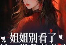 (全文)姐姐别看了，这一世我赢麻了！完结小说推荐宋月兰秦砚全本书籍阅读-筷子文学