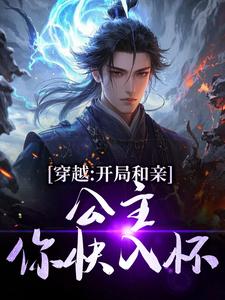 穿越：开局和亲，公主你快入怀楚秀姬妙玉最新完结小说，穿越：开局和亲，公主你快入怀全本免费在线阅读
