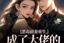 恶毒前妻重生,成了大佬的团宠宝贝最新完结小说恶毒前妻重生,成了大佬的团宠宝贝陆淼淼司墨宸免费小说-筷子文学