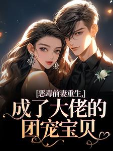 恶毒前妻重生，成了大佬的团宠宝贝陆淼淼司墨宸完结小说推荐恶毒前妻重生，成了大佬的团宠宝贝全本书籍阅读