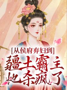 (全文)从侯府弃妇到疆土霸主，她杀疯了热门小说排行榜，从侯府弃妇到疆土霸主，她杀疯了凤萧萧顾启轩全章小说阅读