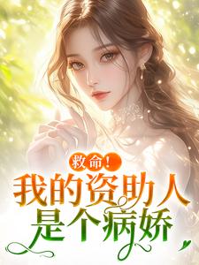 救命！我的资助人是个病娇季昭昭霍京寒热门小说排行榜救命！我的资助人是个病娇免费小说