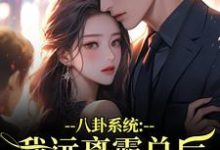 八卦系统：我远离霸总后他又争又抢最新章节阅读八卦系统：我远离霸总后他又争又抢(薄景聿沈知曦)试读更新章节-筷子文学