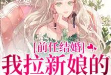 (全文)前任结婚，我拉新娘的前男友闪婚乔水傅亭舟最新完结小说前任结婚，我拉新娘的前男友闪婚免费小说全本-筷子文学