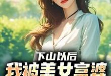 下山以后，我被美女富婆拉去结婚林凡最新完结小说，下山以后，我被美女富婆拉去结婚全本免费在线阅读-筷子文学