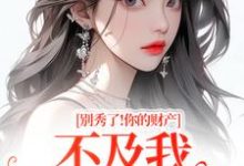 别秀了!你的财产不及我万分之一完整版小说,别秀了!你的财产不及我万分之一简梧试读更新章节-筷子文学