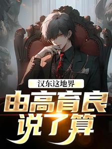汉东这地界，由高育良说了算完整版小说汉东这地界，由高育良说了算(祁同伟高育良)全章小说阅读
