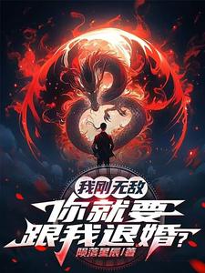 我刚无敌，你就要跟我退婚？苏阳免费小说我刚无敌，你就要跟我退婚？推荐完结小说