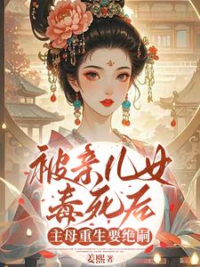被亲儿女毒死后，主母重生要绝嗣（沈卿卿）全章小说阅读