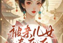 (全文)被亲儿女毒死后，主母重生要绝嗣（沈卿卿）试读更新章节被亲儿女毒死后，主母重生要绝嗣免费小说-筷子文学