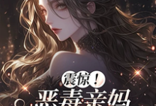 (全文)震惊！恶毒亲妈竟是玄学老祖(黎枝)全本免费在线阅读-筷子文学