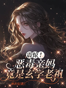 (全文)震惊！恶毒亲妈竟是玄学老祖(黎枝)全本免费在线阅读