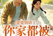 婆婆别虐了!你家都被偷光了苏圆圆完结小说推荐,婆婆别虐了!你家都被偷光了全章小说阅读-筷子文学