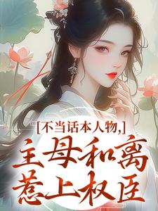 (全文)不当话本人物，主母和离惹上权臣热门小说排行榜，不当话本人物，主母和离惹上权臣宋意绵姜应珩全章小说阅读