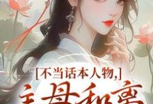 不当话本人物,主母和离惹上权臣宋意绵姜应珩热门小说排行榜不当话本人物,主母和离惹上权臣免费小说-筷子文学