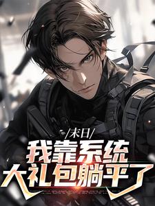 (全文)末世之我想干什么就干谁（唐泽）试读更新章节末世之我想干什么就干谁免费小说