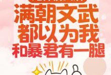 渣男宠妾灭妻?暴君邀我红杏出墙推荐完结小说，渣男宠妾灭妻?暴君邀我红杏出墙宋瑶枝免费小说全本-筷子文学