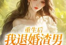 重生后，我退婚渣男气死他全家完整版小说重生后，我退婚渣男气死他全家(元青棉陆建平)全章小说阅读-筷子文学