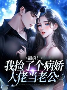 (全文)甜疯！我捡了个病娇大佬当老公宋知暖霍北枭最新完结小说甜疯！我捡了个病娇大佬当老公免费小说全本