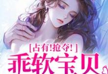 占有!抢夺!乖软宝贝逃不掉(赵惊婉洛津)全章小说阅读-筷子文学