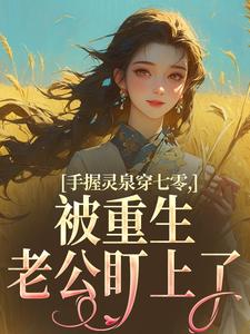林夕韫陆晏北手握灵泉穿七零，被重生老公盯上了全本免费在线阅读
