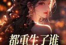 (全文)都重生了谁还做选择题啊，选对的！免费小说全本，徐吱靳闻洲试读更新章节-筷子文学