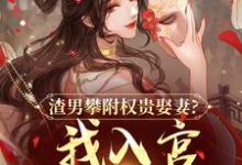 (全文)渣男攀附权贵娶妻?我入宫他悔疯了容黛萧蘅完结小说推荐渣男攀附权贵娶妻?我入宫他悔疯了试读更新章节-筷子文学