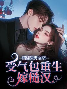 (全文)踹翻渣男全家！受气包重生嫁糙汉徐素云莫凌宇小说推荐，踹翻渣男全家！受气包重生嫁糙汉全章小说阅读