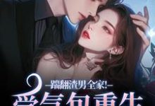 (全文)踹翻渣男全家！受气包重生嫁糙汉徐素云莫凌宇最新完结小说踹翻渣男全家！受气包重生嫁糙汉免费小说全本-筷子文学