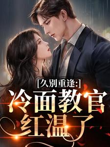 (全文)久别重逢：冷面教官红温了（唐恬沈南雾）免费小说久别重逢：冷面教官红温了试读更新章节