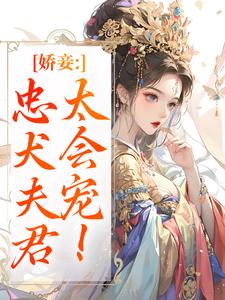 娇妾：忠犬夫君，太会宠！完整版小说娇妾：忠犬夫君，太会宠！(慕南宸姜铭烟)全章小说阅读