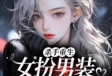 (全文)杀手重生：女扮男装，撩遍娱乐圈江随陆夜安最新完结小说杀手重生：女扮男装，撩遍娱乐圈免费阅读-筷子文学