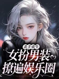 (全文)杀手重生：女扮男装，撩遍娱乐圈江随陆夜安最新完结小说杀手重生：女扮男装，撩遍娱乐圈免费阅读
