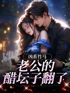凶系竹马：老公的醋坛子翻了（陆韵筱江眠野）全本书籍阅读凶系竹马：老公的醋坛子翻了完整版小说