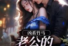 凶系竹马:老公的醋坛子翻了陆韵筱江眠野试读更新章节凶系竹马:老公的醋坛子翻了陆韵筱江眠野免费小说-筷子文学