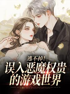 (全文)逃不掉！误入恶魔权贵的游戏世界宋初池费勒全本免费在线阅读