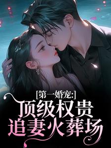 第一婚宠：顶级权贵追妻火葬场推荐完结小说，第一婚宠：顶级权贵追妻火葬场叶惊兰薄戎淮免费小说全本