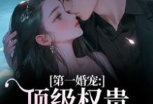 第一婚宠:顶级权贵追妻火葬场叶惊兰薄戎淮完结小说推荐第一婚宠:顶级权贵追妻火葬场全本书籍阅读-筷子文学