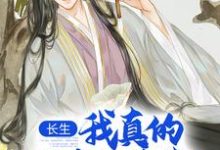 (全文)长生：我真的只想睡觉(陈长生)全本免费在线阅读-筷子文学