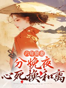 六年贤妻，分娩夜心死换和离姜玉筝沈宴沉免费小说六年贤妻，分娩夜心死换和离推荐完结小说