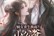 嫡女重生换面?小公爷红妆谋娶她(裴溟辰云霁)全章小说阅读-筷子文学