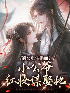 嫡女重生换面？小公爷红妆谋娶她（裴溟辰云霁）全章小说阅读