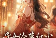 贵女沦落红尘，一朝逆袭帝后明月玄凛弋免费小说贵女沦落红尘，一朝逆袭帝后推荐完结小说-筷子文学