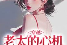 (全文)穿越：老太的心机你别猜祁红豆全本免费在线阅读-筷子文学