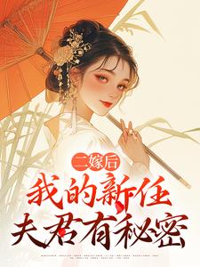 二嫁后，我的新任夫君有秘密林月鸣江升免费小说二嫁后，我的新任夫君有秘密推荐完结小说