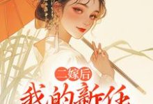 (全文)二嫁后,我的新任夫君有秘密林月鸣江升小说推荐,二嫁后,我的新任夫君有秘密全章小说阅读-筷子文学