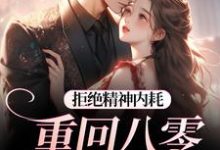 (全文)拒绝精神内耗！重回八零我要独美热门小说排行榜，拒绝精神内耗！重回八零我要独美霍澜铮江锦初全章小说阅读-筷子文学