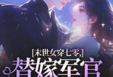 (全文)末世女穿七零，替嫁军官吃瓜忙林小小秦屿深最新完结小说末世女穿七零，替嫁军官吃瓜忙免费小说全本-筷子文学